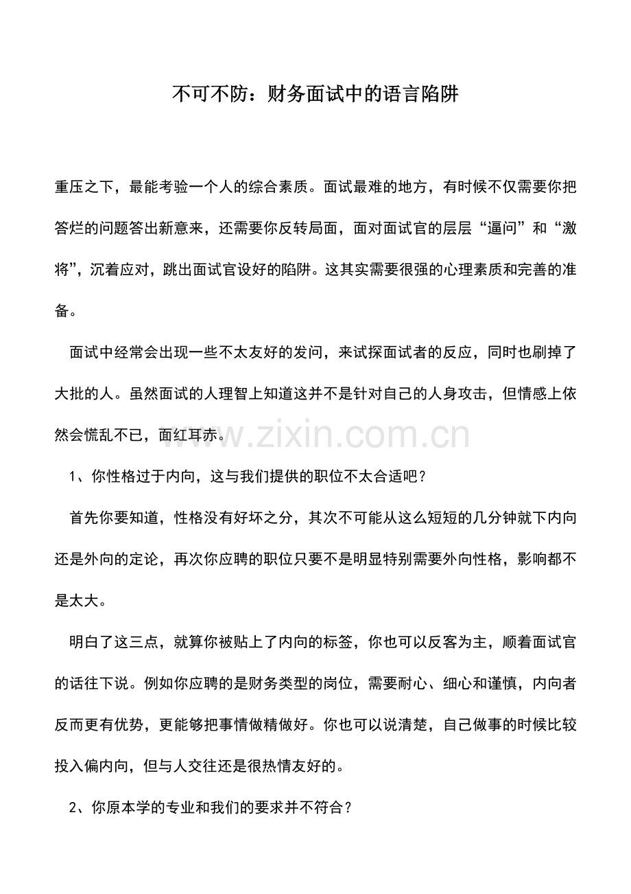 会计实务：不可不防：财务面试中的语言陷阱.doc_第1页