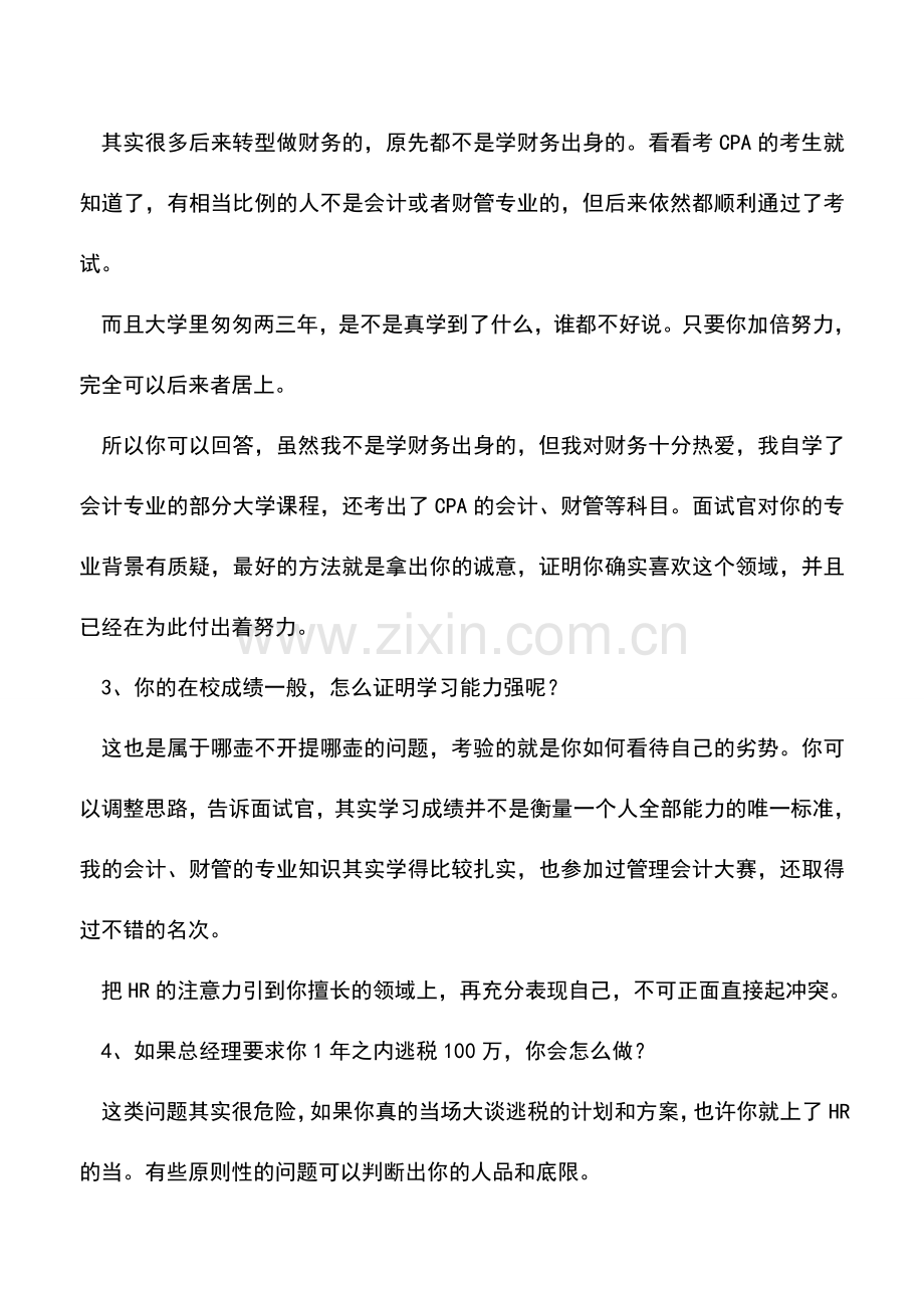 会计实务：不可不防：财务面试中的语言陷阱.doc_第2页