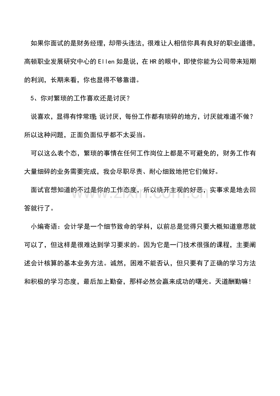 会计实务：不可不防：财务面试中的语言陷阱.doc_第3页