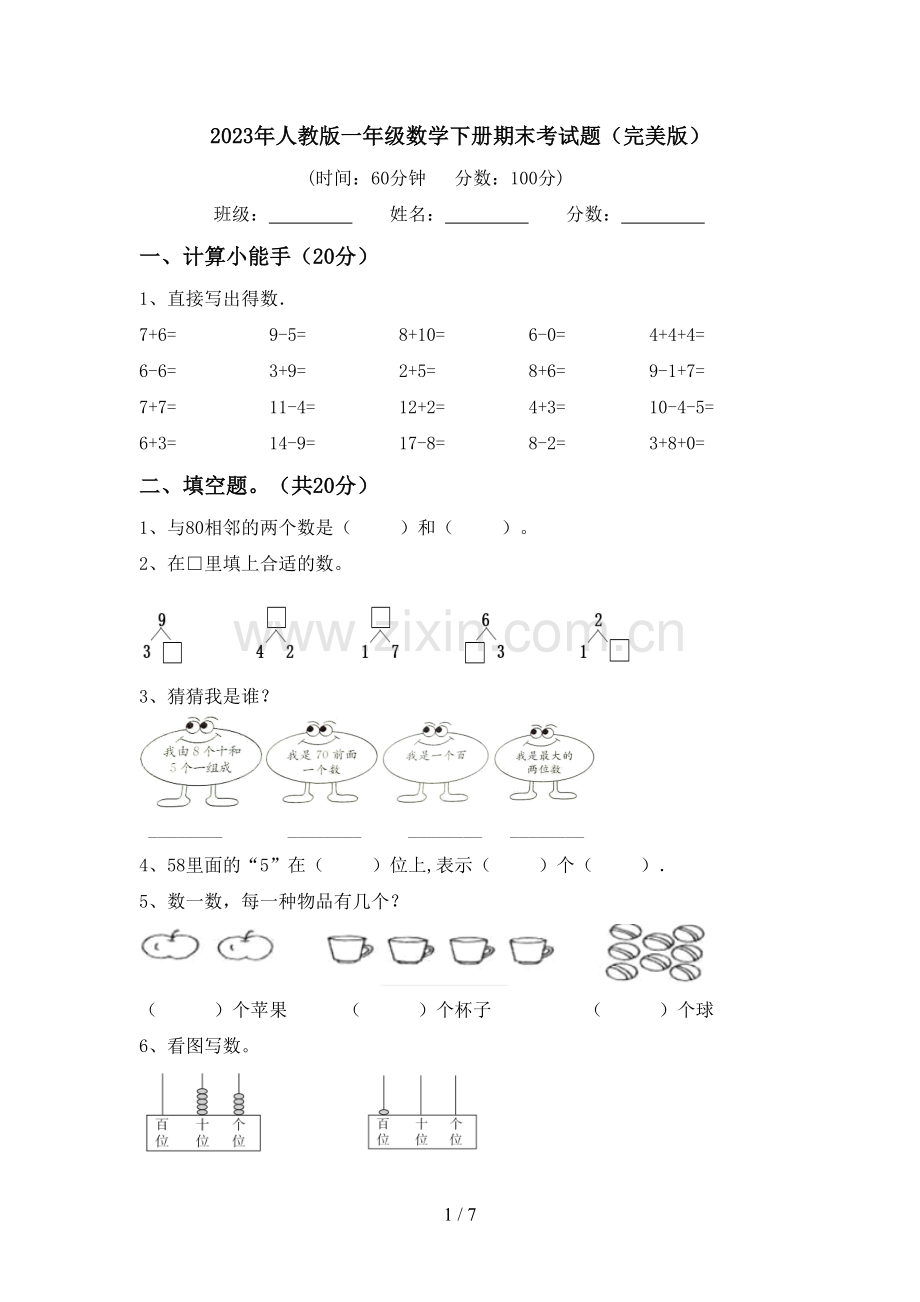 2023年人教版一年级数学下册期末考试题.doc_第1页