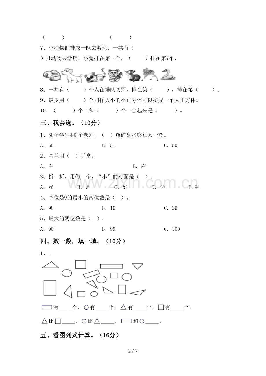 2023年人教版一年级数学下册期末考试题.doc_第2页