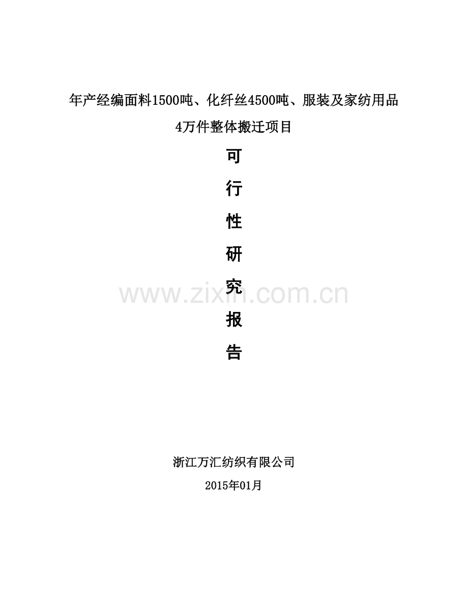 年产经编面料1500吨、化纤丝4500吨、服装及家纺用品4万件整体搬迁项目可行性建议书.doc_第1页