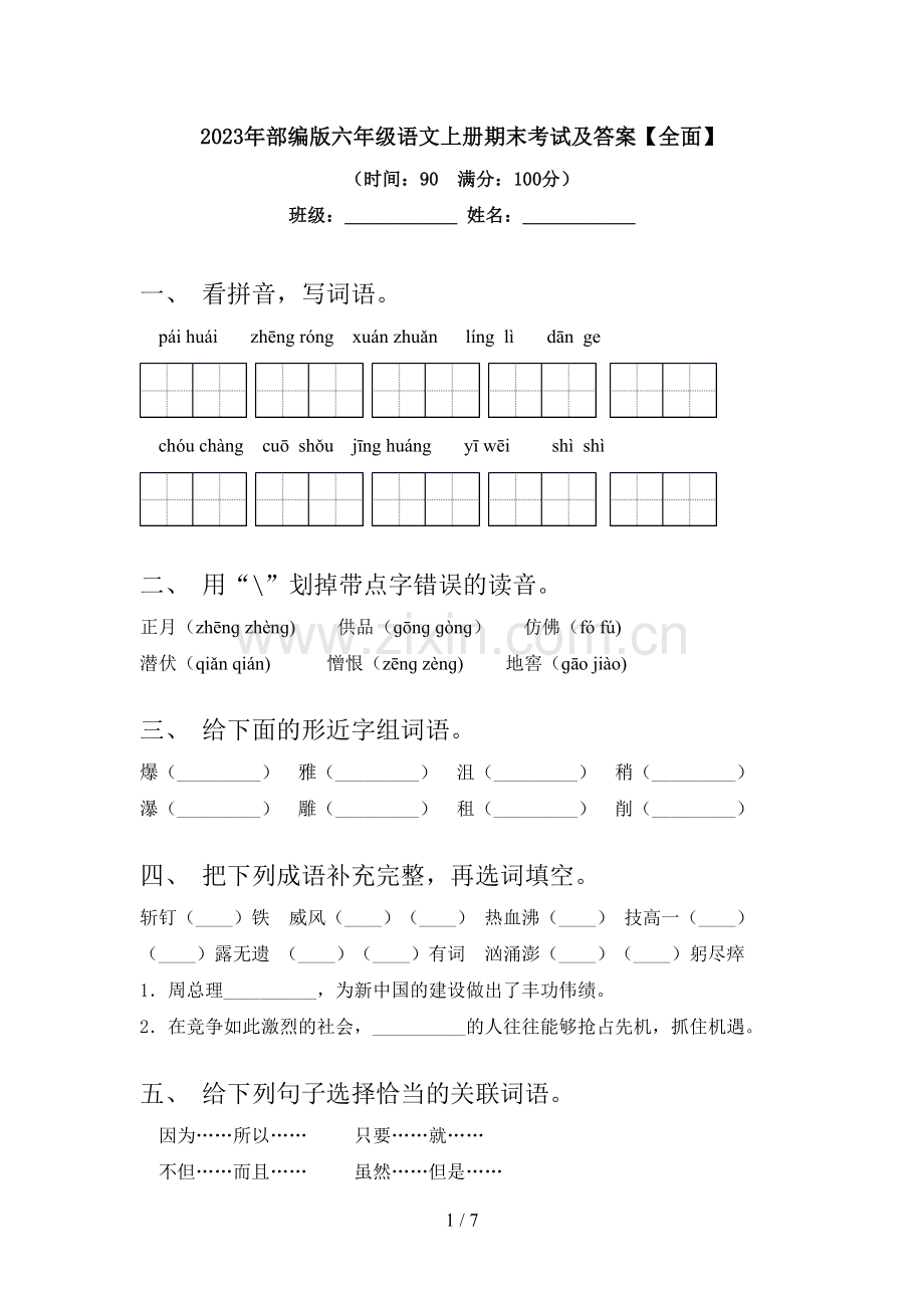 2023年部编版六年级语文上册期末考试及答案【全面】.doc_第1页