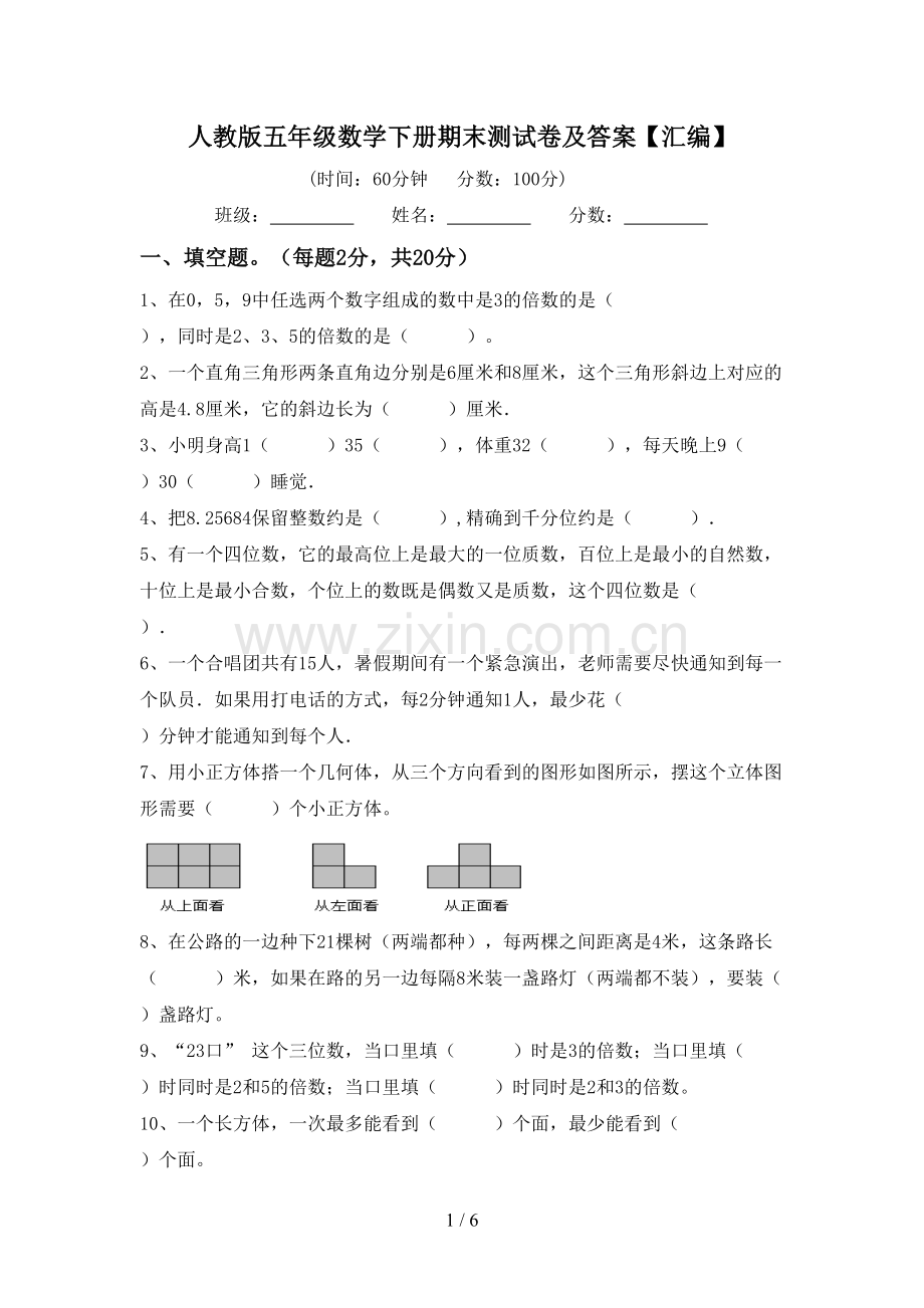 人教版五年级数学下册期末测试卷及答案【汇编】.doc_第1页