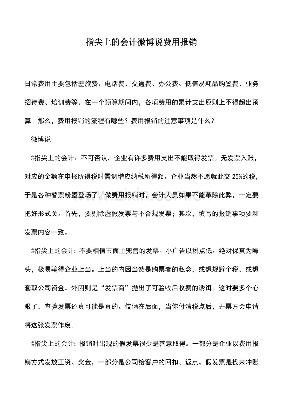 会计实务：指尖上的会计微博说费用报销.doc_第1页