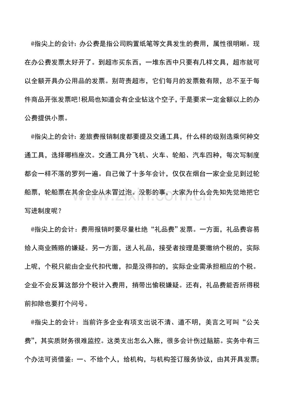 会计实务：指尖上的会计微博说费用报销.doc_第3页