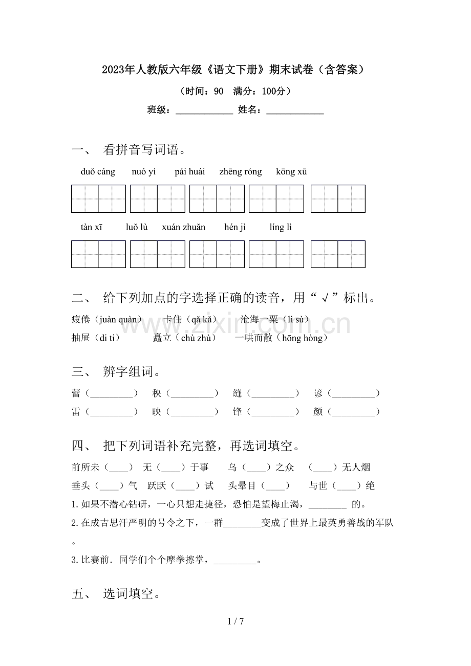 2023年人教版六年级《语文下册》期末试卷(含答案).doc_第1页