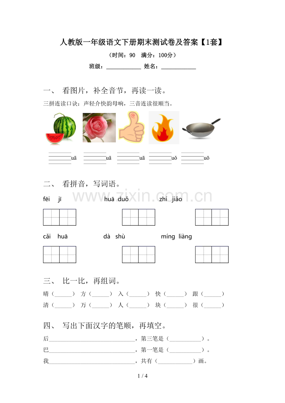 人教版一年级语文下册期末测试卷及答案【1套】.doc_第1页