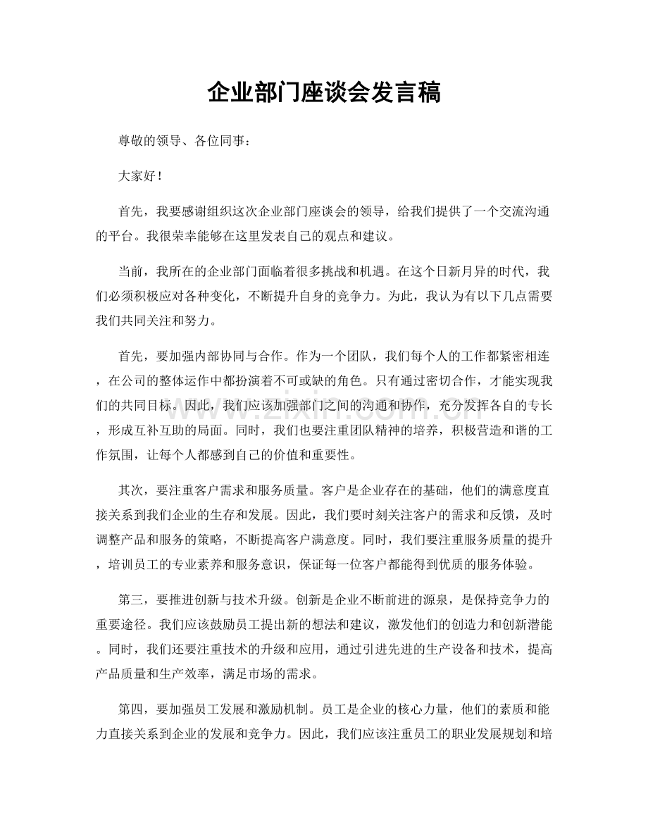 企业部门座谈会发言稿.docx_第1页