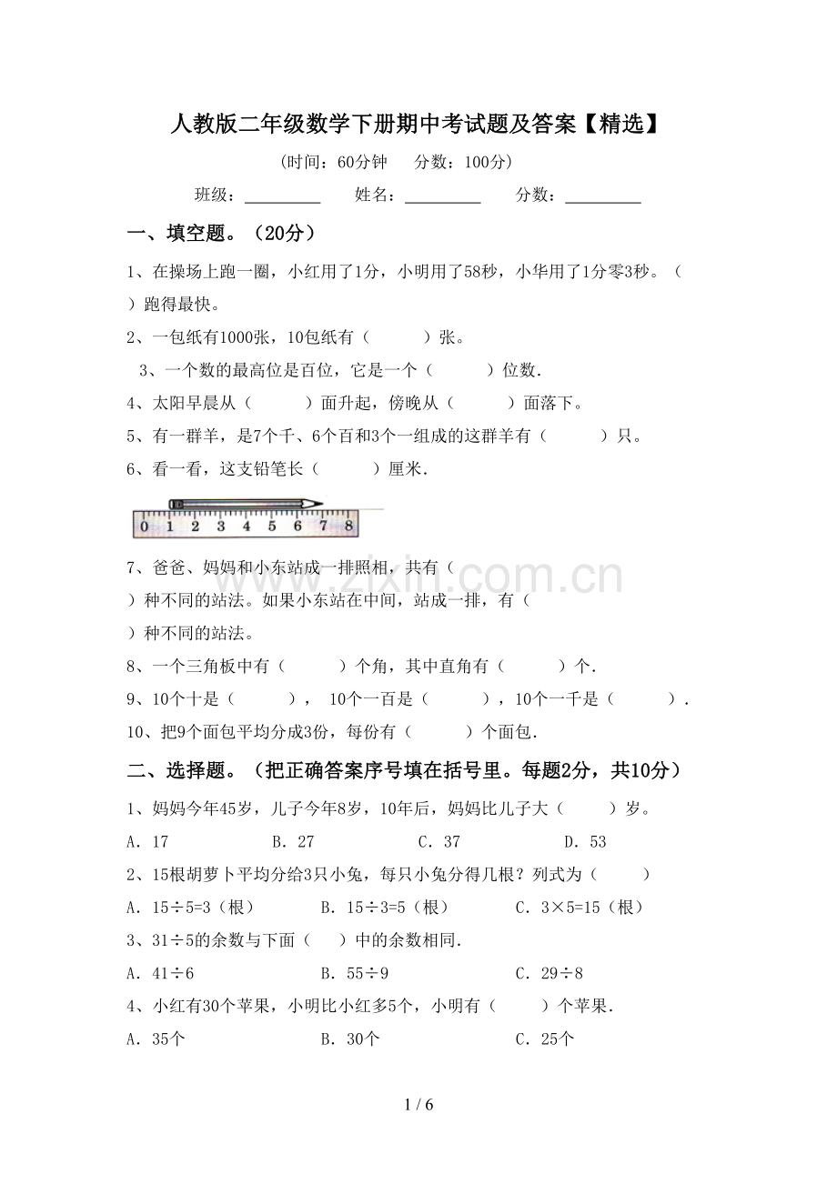 人教版二年级数学下册期中考试题及答案【精选】.doc_第1页