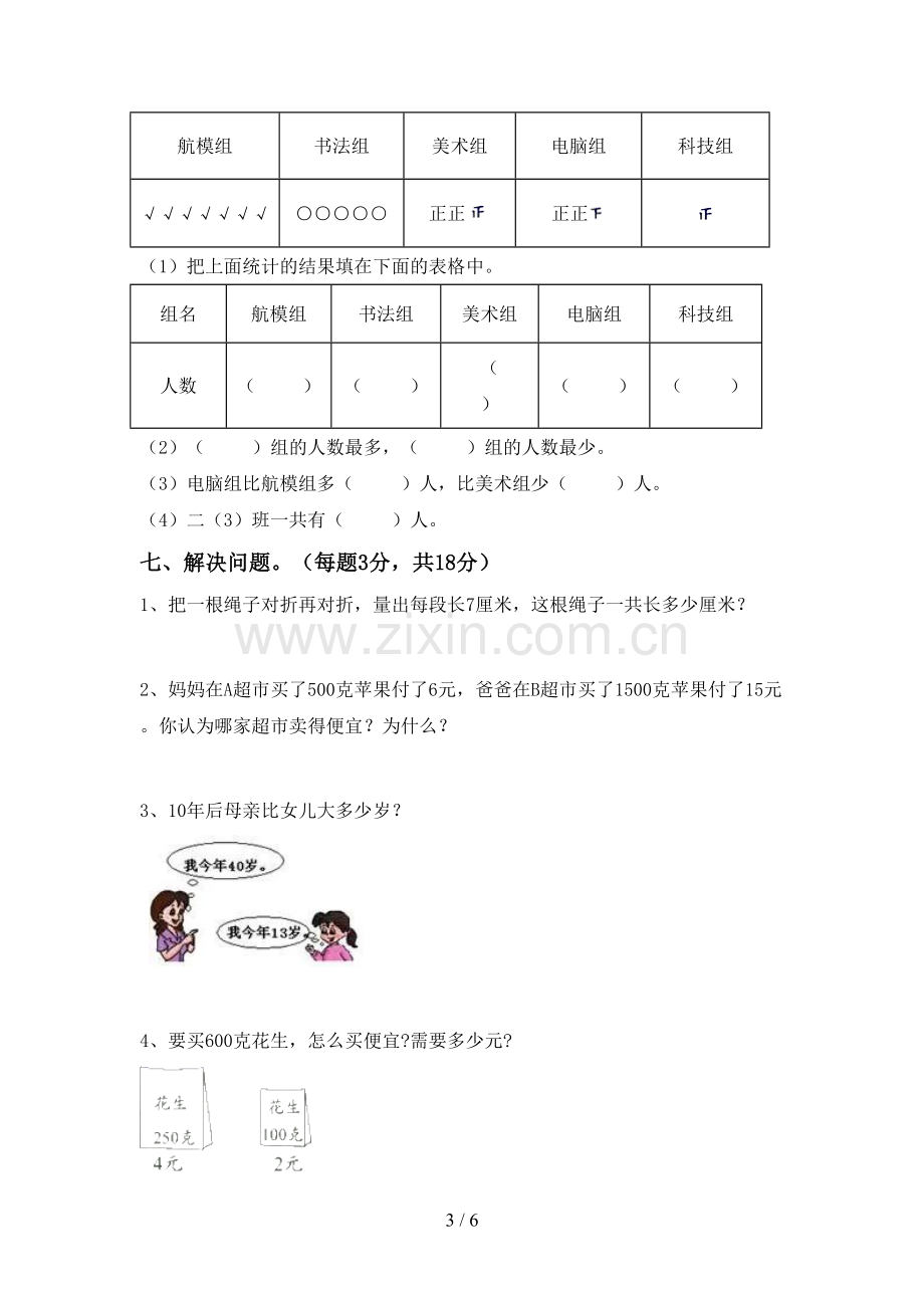 人教版二年级数学下册期中考试题及答案【精选】.doc_第3页