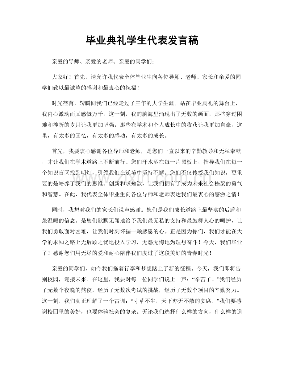 毕业典礼学生代表发言稿.docx_第1页