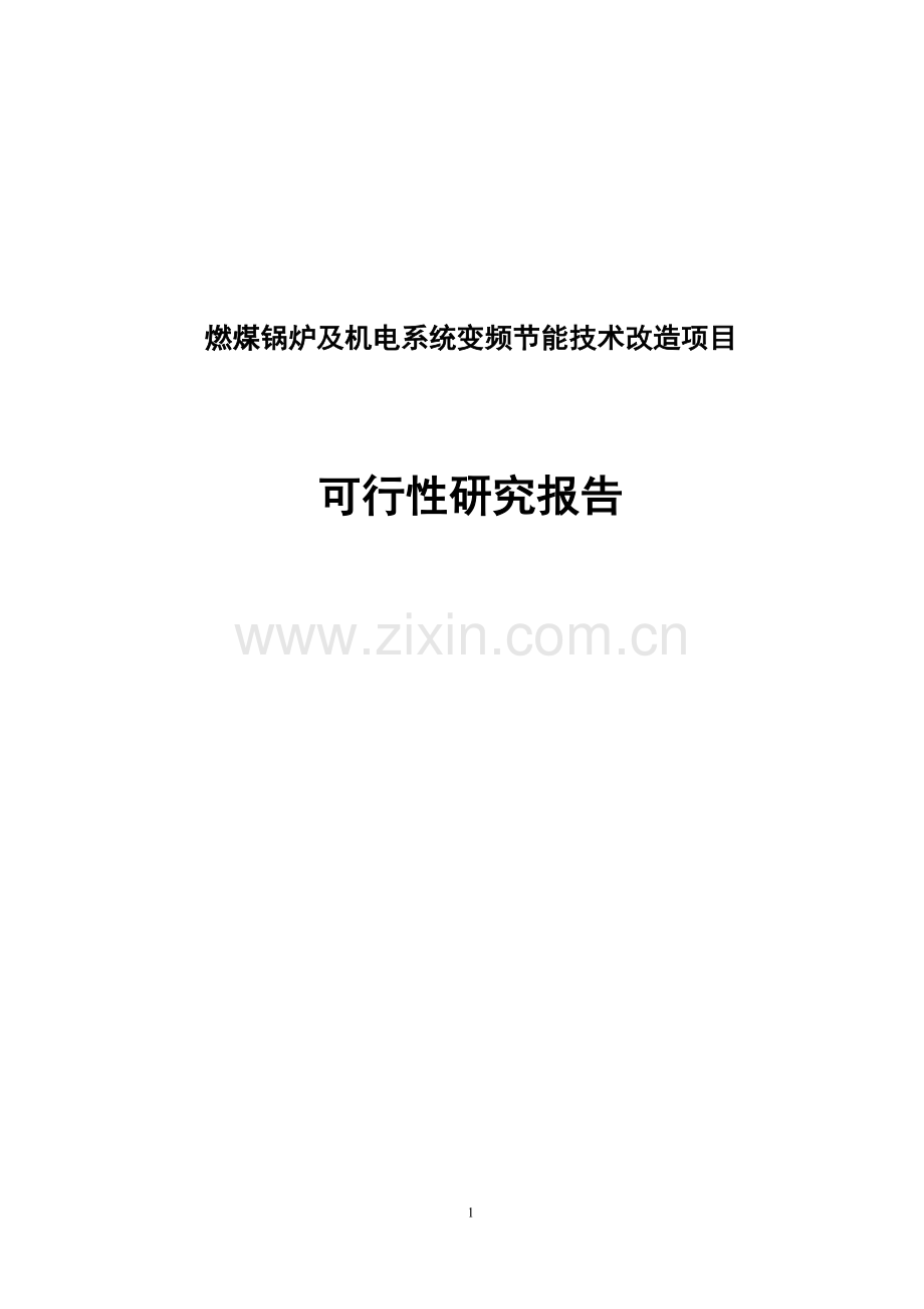 燃煤锅炉及机电系统变频投资节能技术改造项目可行性论证报告.doc_第1页