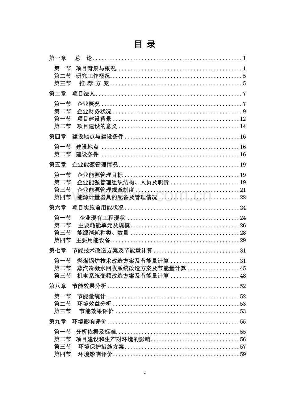 燃煤锅炉及机电系统变频投资节能技术改造项目可行性论证报告.doc_第2页