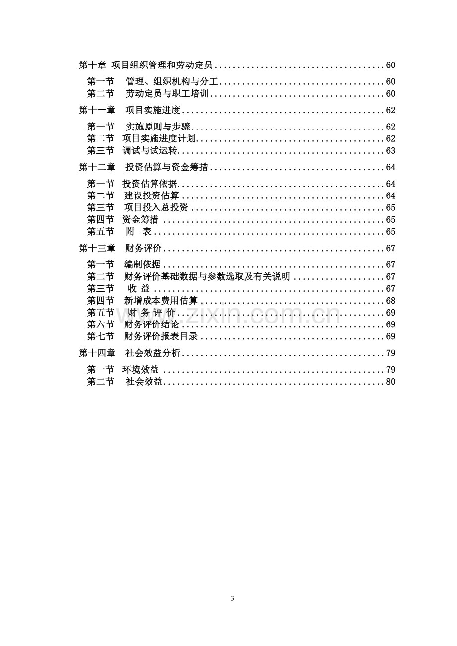 燃煤锅炉及机电系统变频投资节能技术改造项目可行性论证报告.doc_第3页