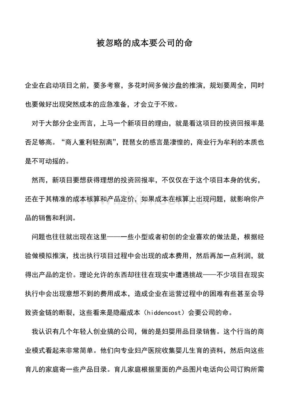 会计实务：被忽略的成本要公司的命.doc_第1页