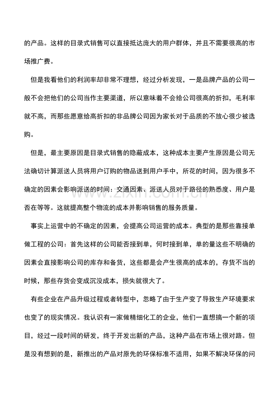 会计实务：被忽略的成本要公司的命.doc_第2页