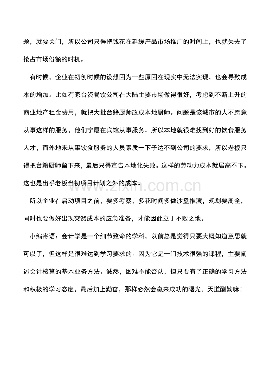 会计实务：被忽略的成本要公司的命.doc_第3页