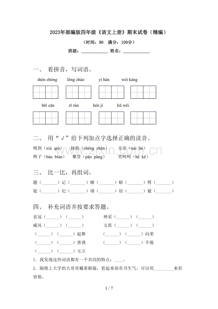 2023年部编版四年级《语文上册》期末试卷(精编).doc_第1页