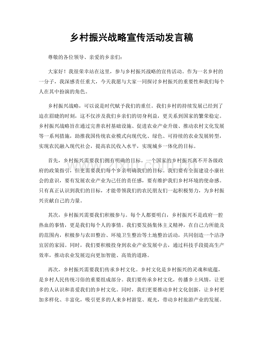 乡村振兴战略宣传活动发言稿.docx_第1页