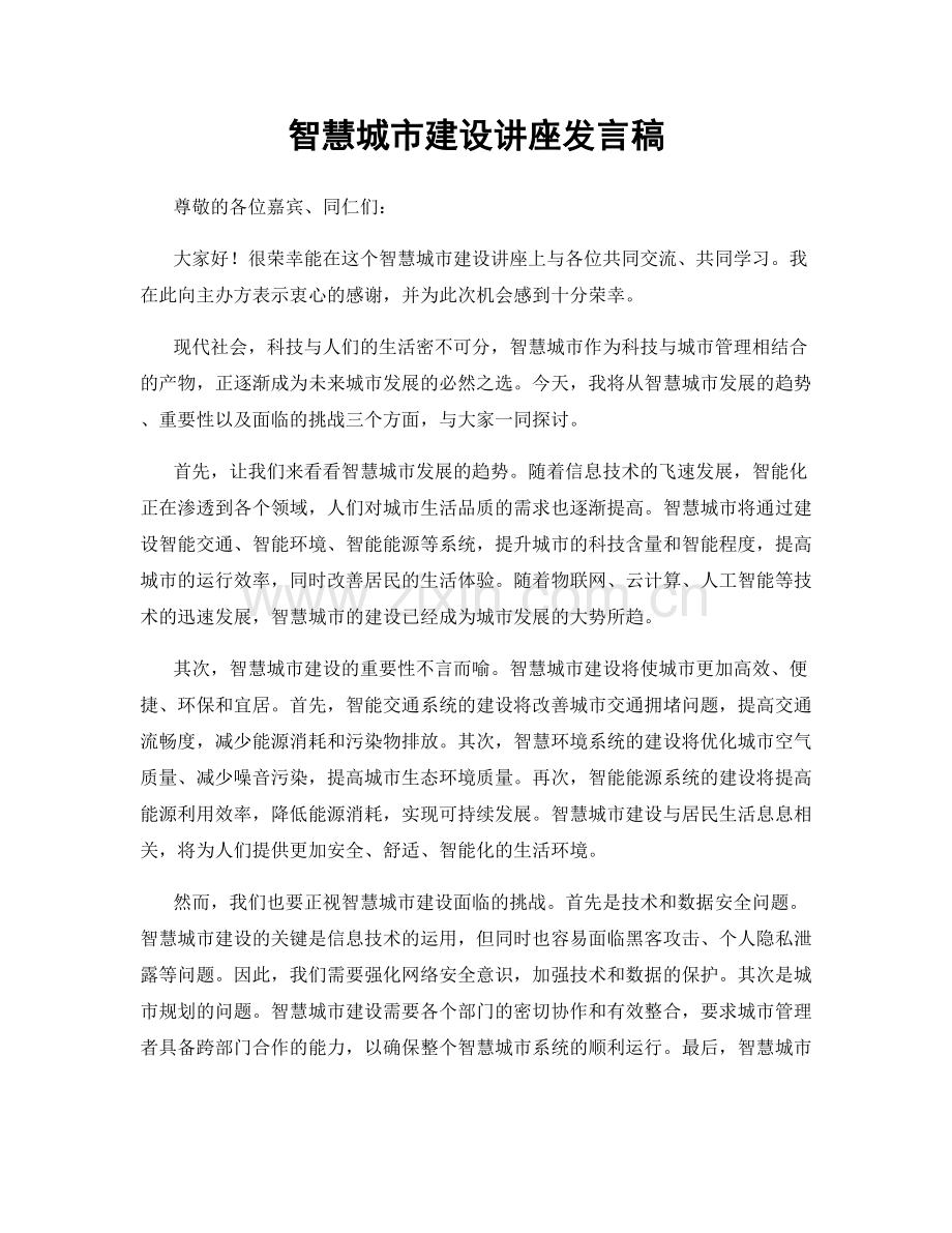 智慧城市建设讲座发言稿.docx_第1页