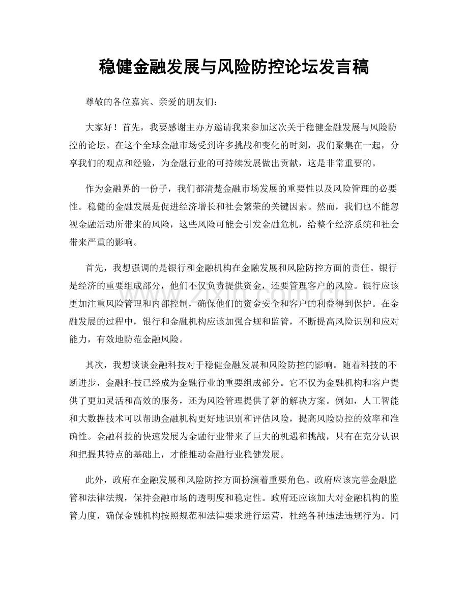 稳健金融发展与风险防控论坛发言稿.docx_第1页