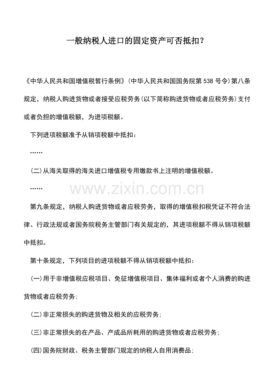 会计实务：一般纳税人进口的固定资产可否抵扣？.doc_第1页