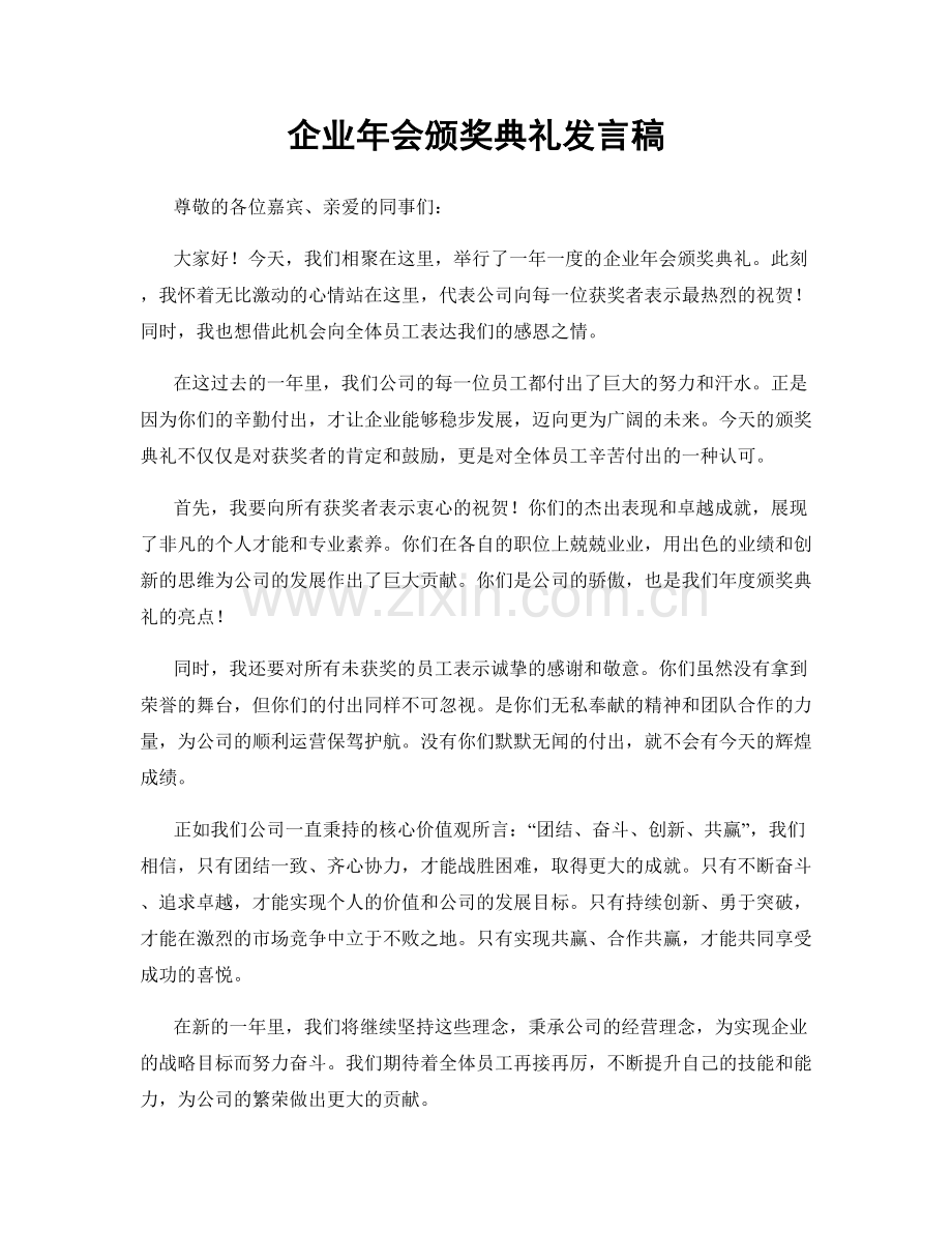 企业年会颁奖典礼发言稿.docx_第1页