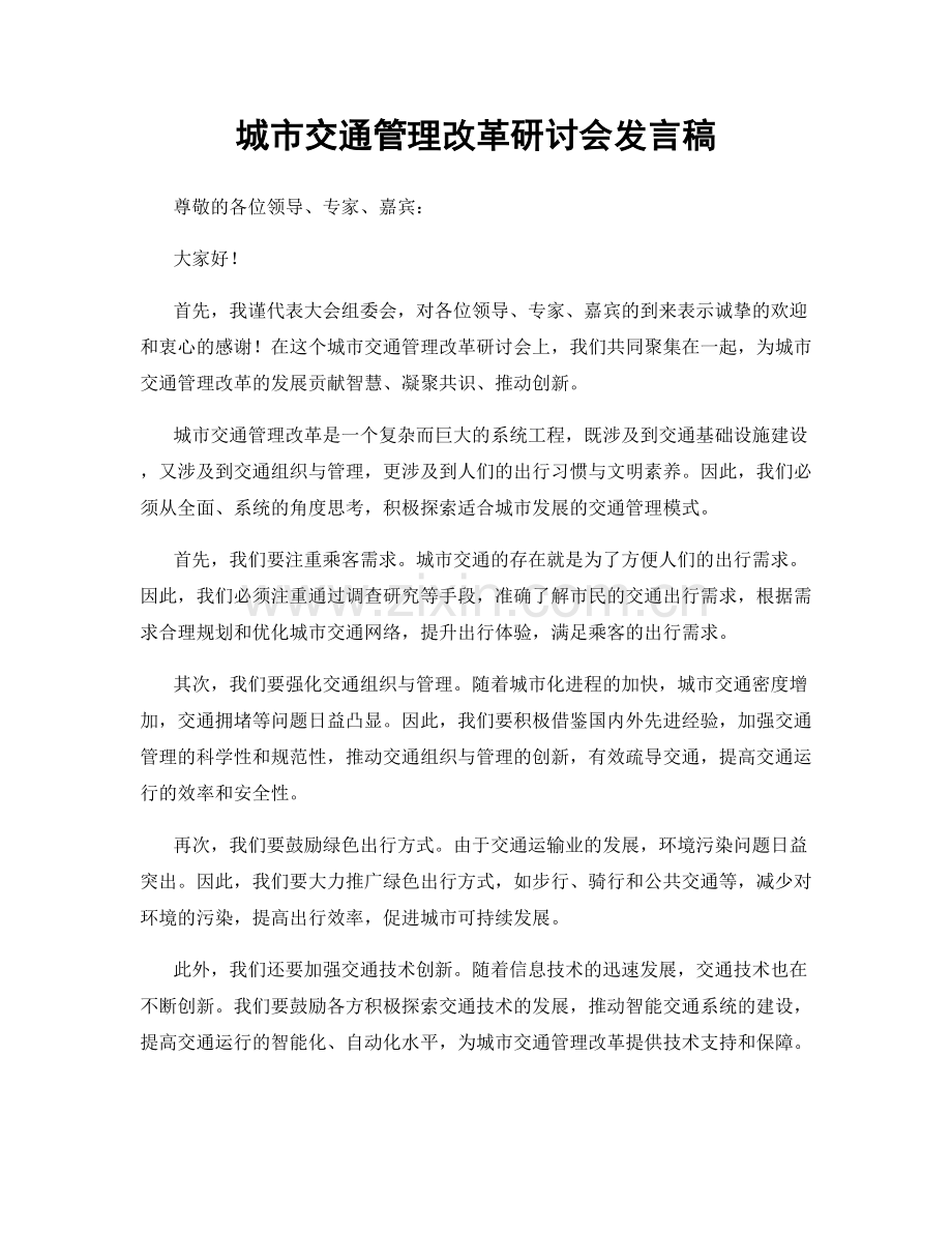 城市交通管理改革研讨会发言稿.docx_第1页