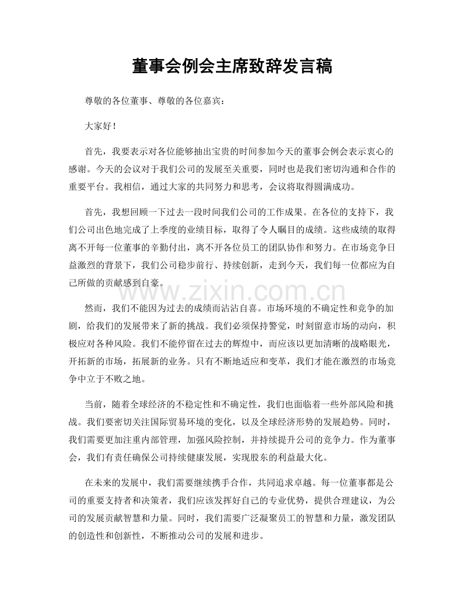 董事会例会主席致辞发言稿.docx_第1页