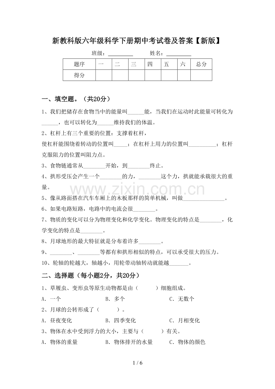 新教科版六年级科学下册期中考试卷及答案【新版】.doc_第1页