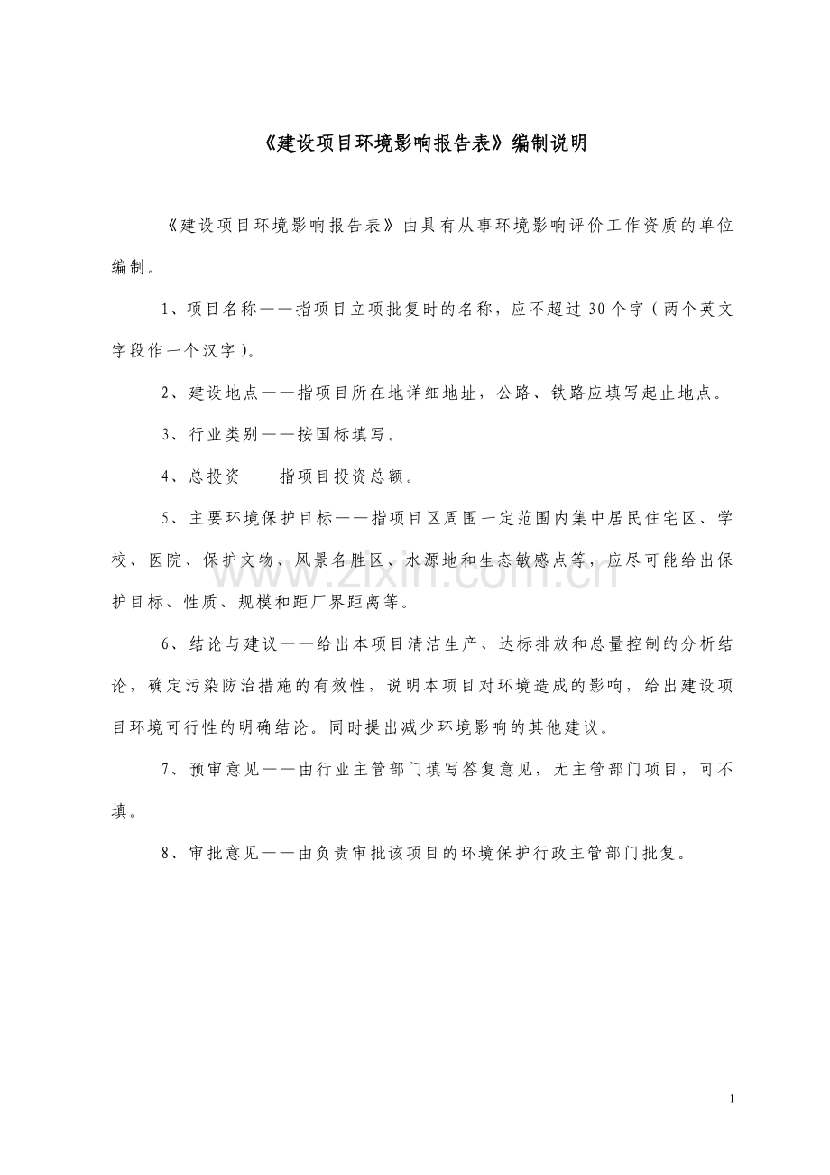 连接线及组合件生产项目环评报告.doc_第1页