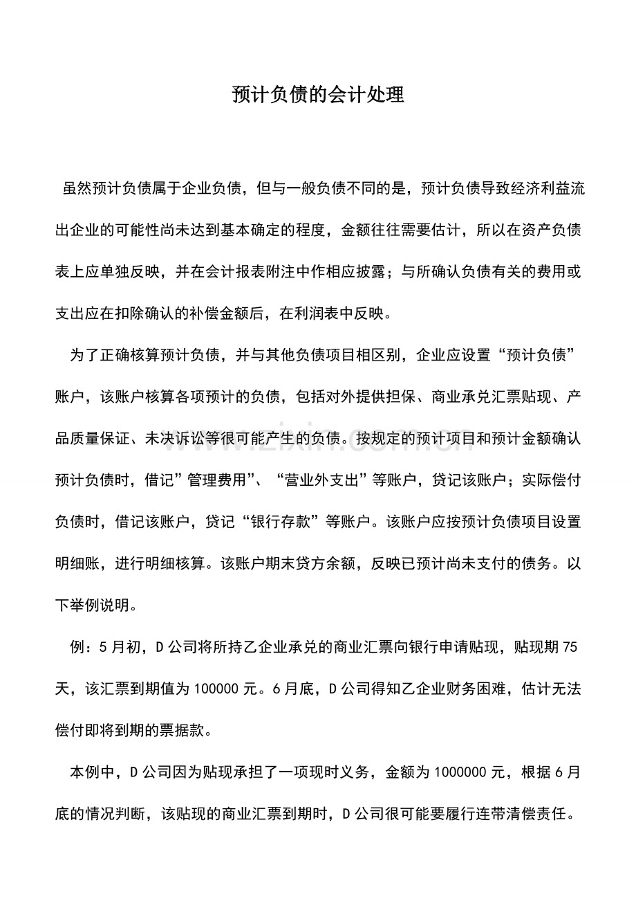 会计实务：预计负债的会计处理.doc_第1页