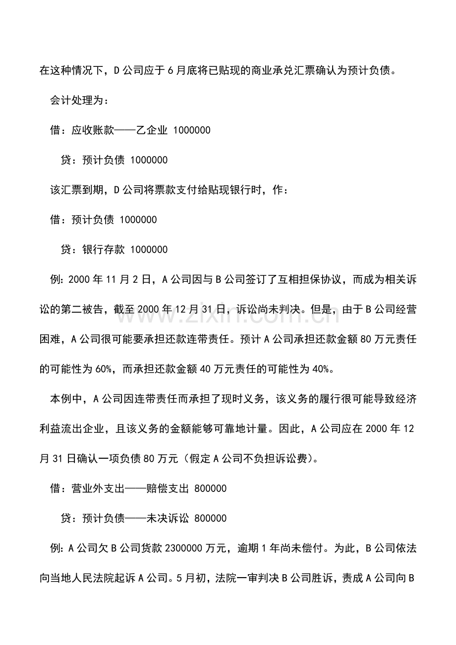 会计实务：预计负债的会计处理.doc_第2页