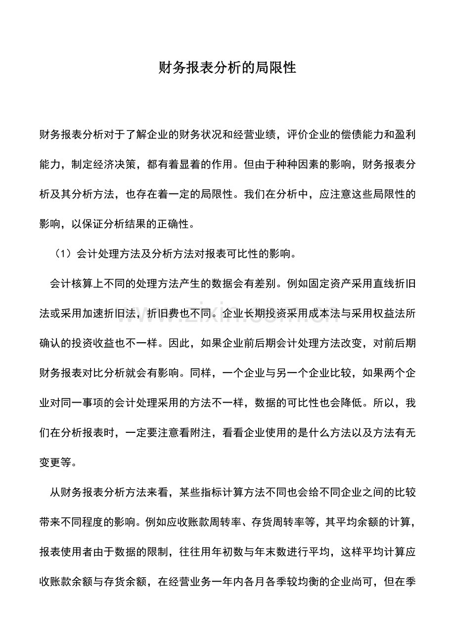 会计实务：财务报表分析的局限性.doc_第1页