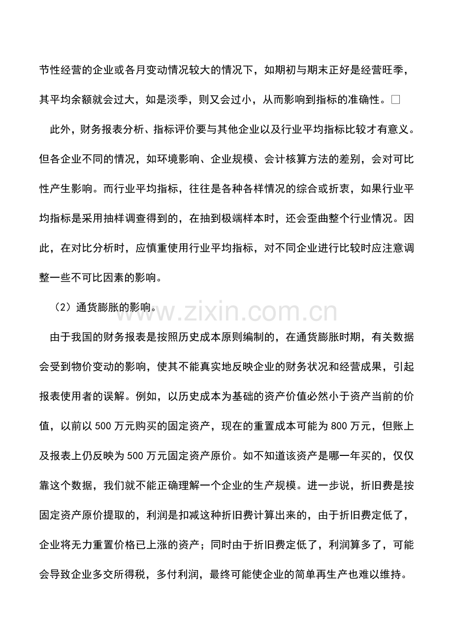 会计实务：财务报表分析的局限性.doc_第2页