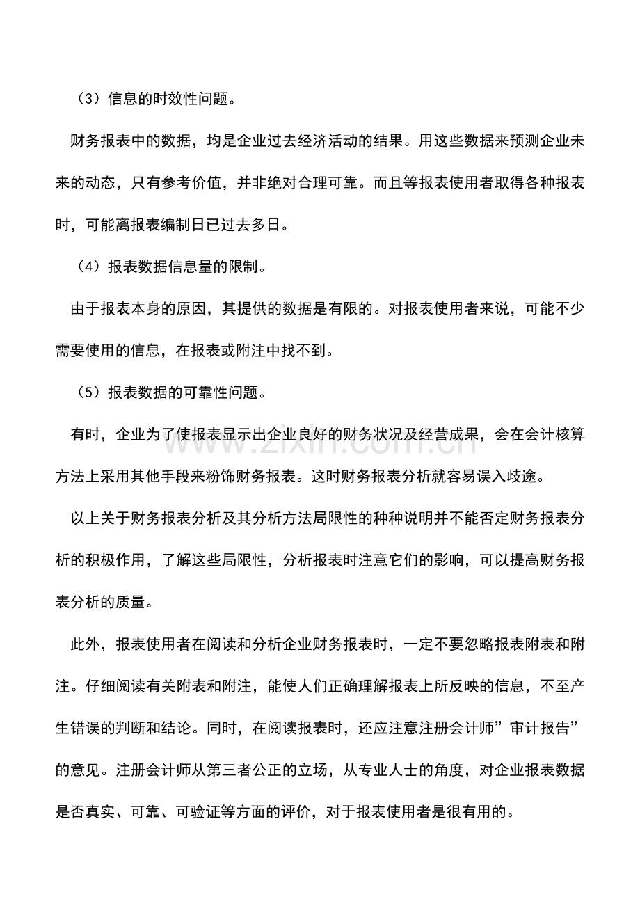 会计实务：财务报表分析的局限性.doc_第3页