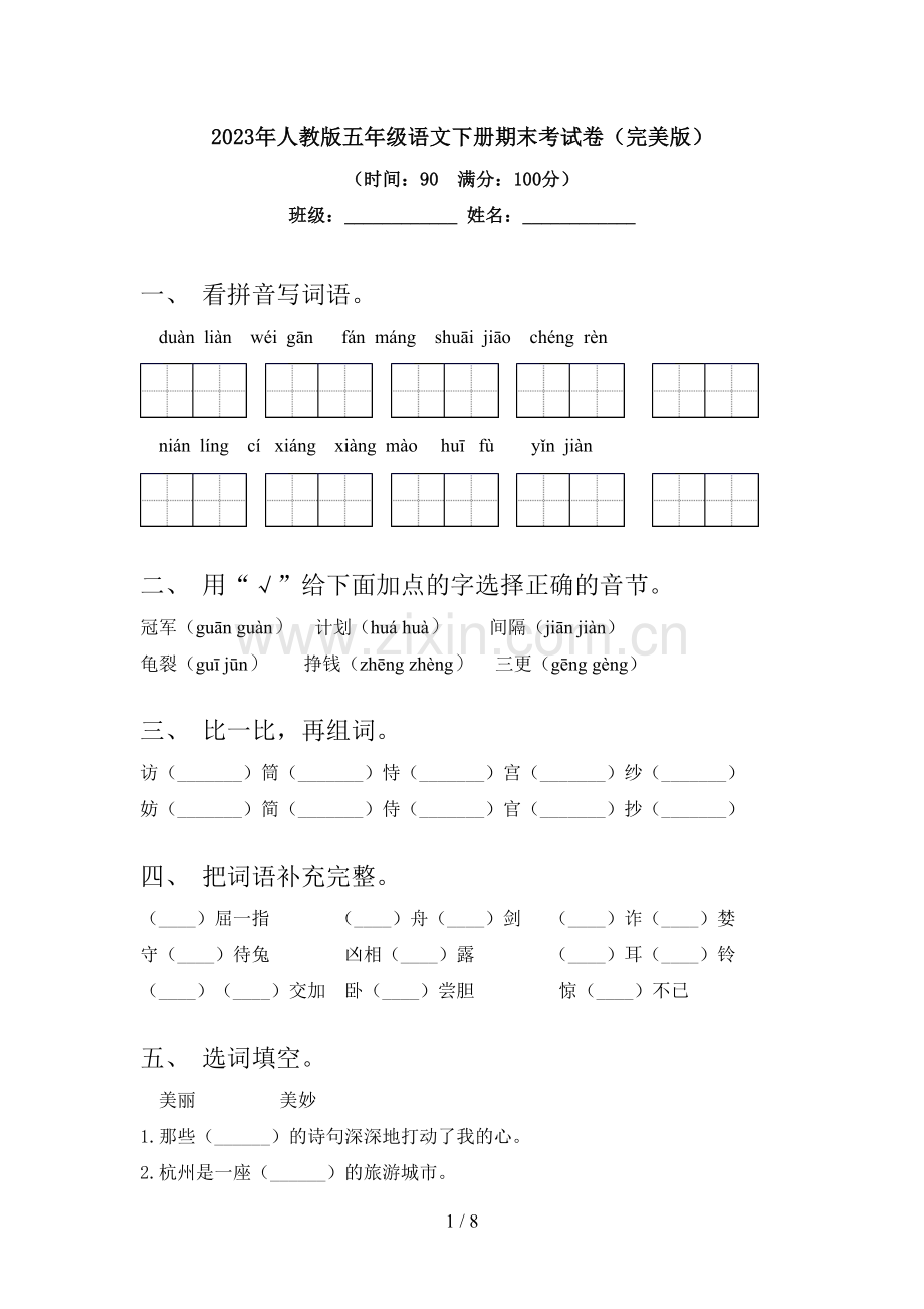 2023年人教版五年级语文下册期末考试卷.doc_第1页