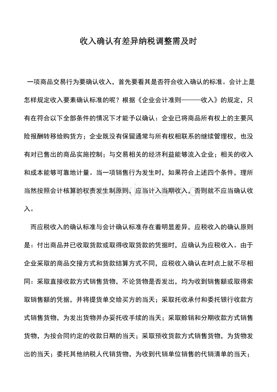 会计实务：收入确认有差异纳税调整需及时.doc_第1页