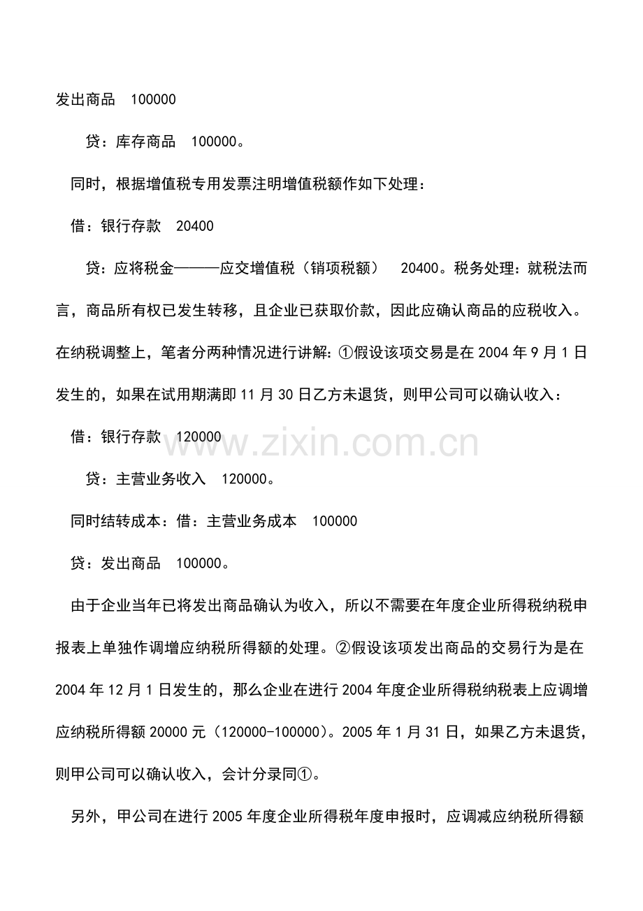 会计实务：收入确认有差异纳税调整需及时.doc_第3页