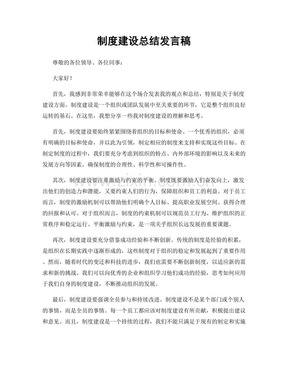 制度建设总结发言稿.docx_第1页