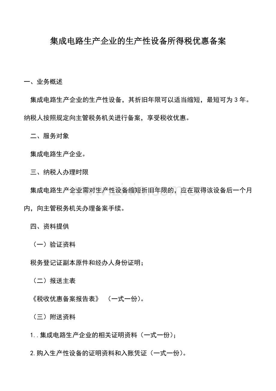 会计实务：集成电路生产企业的生产性设备所得税优惠备案.doc_第1页