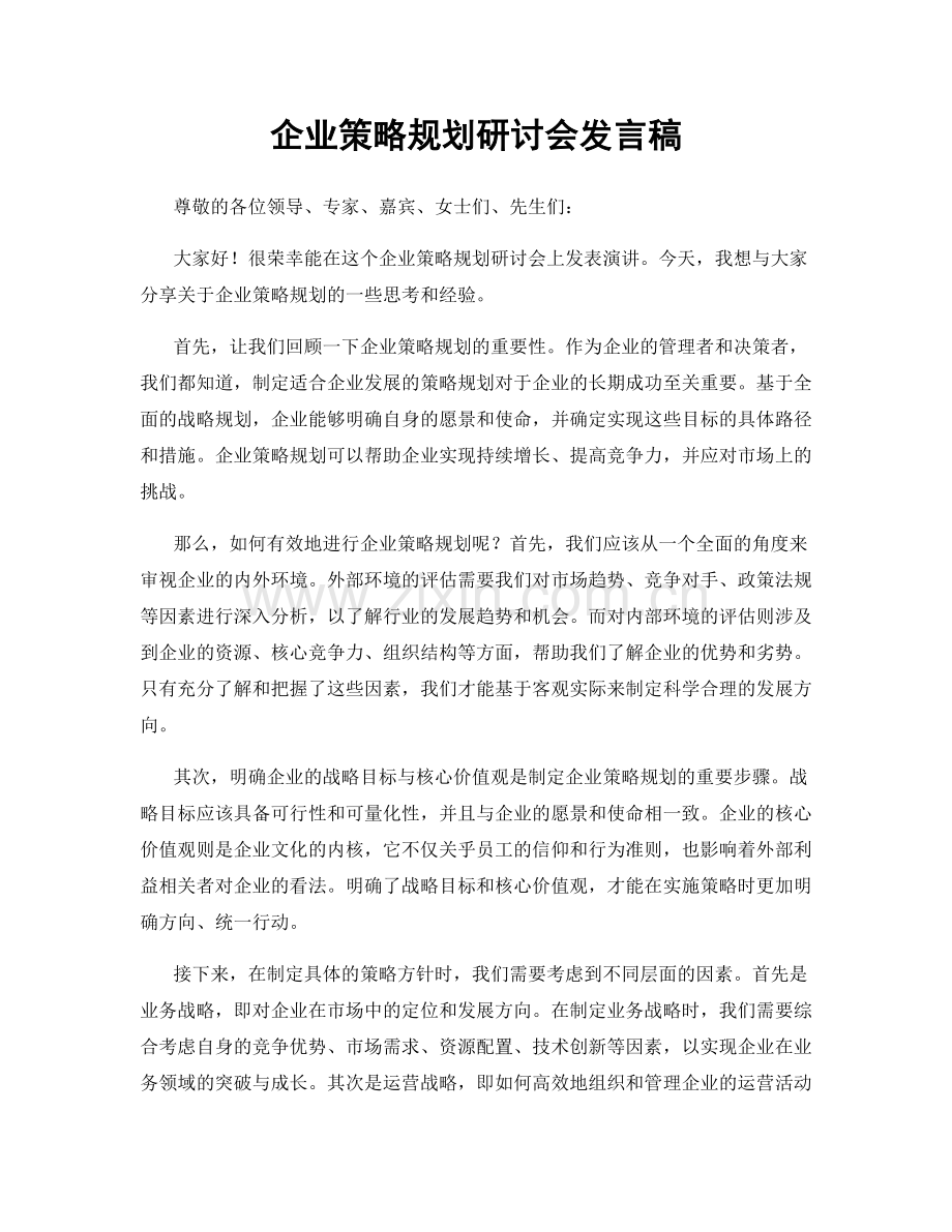 企业策略规划研讨会发言稿.docx_第1页