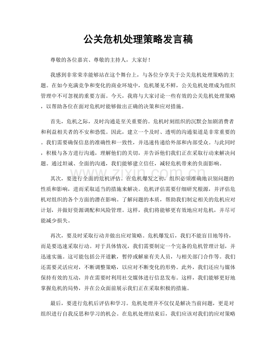 公关危机处理策略发言稿.docx_第1页