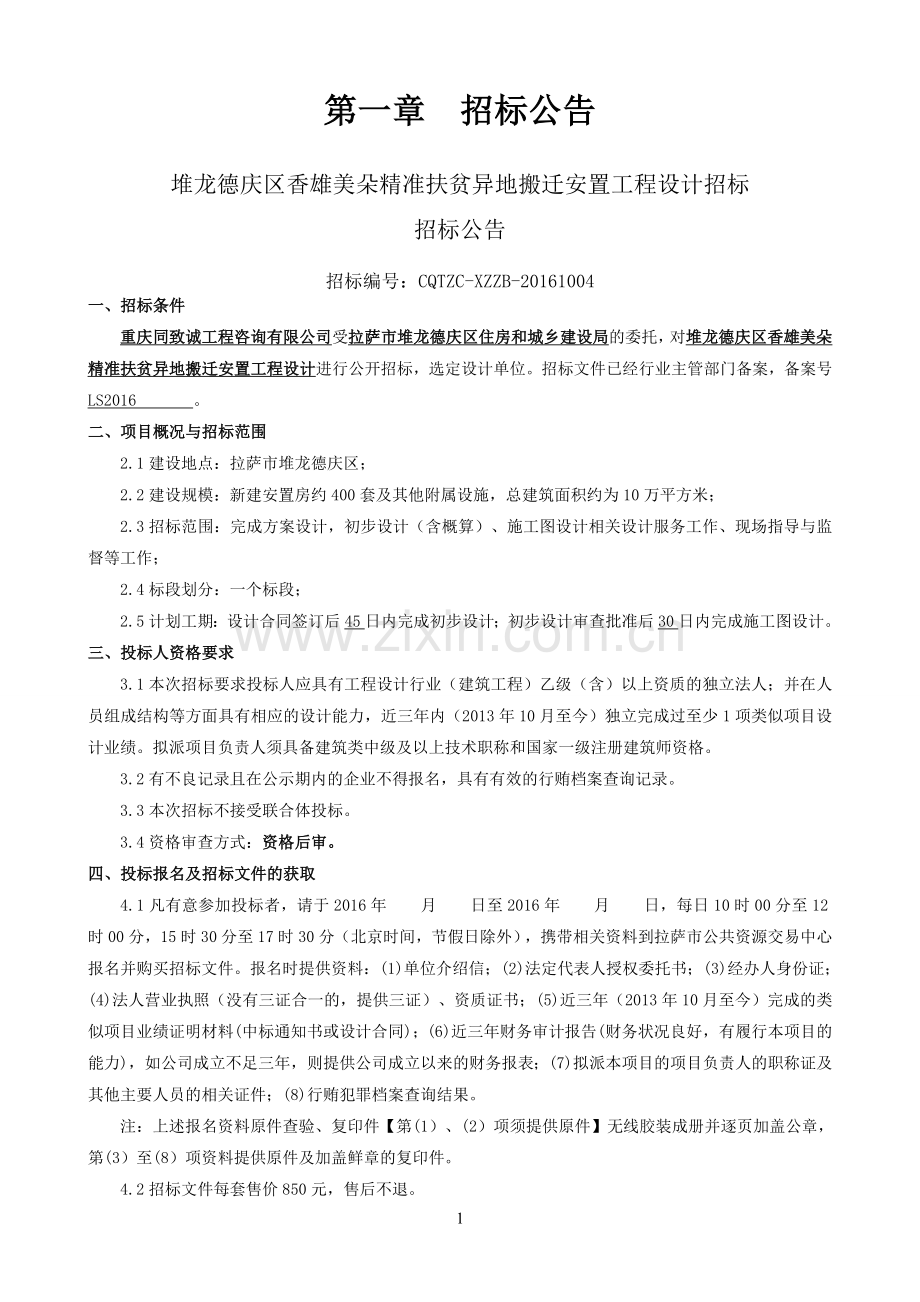 堆龙德庆区香雄美朵精准扶贫异地搬迁安置工程设计招标文件.doc_第3页