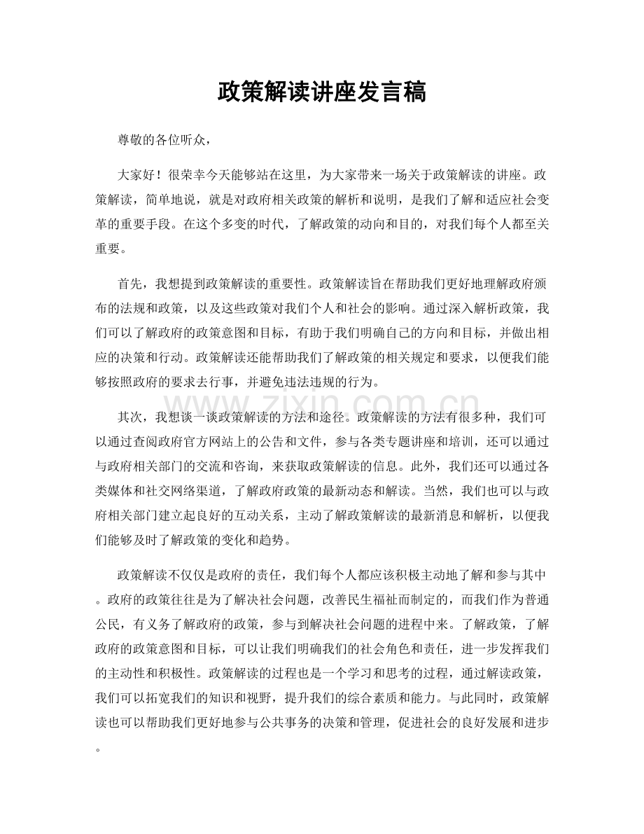 政策解读讲座发言稿.docx_第1页