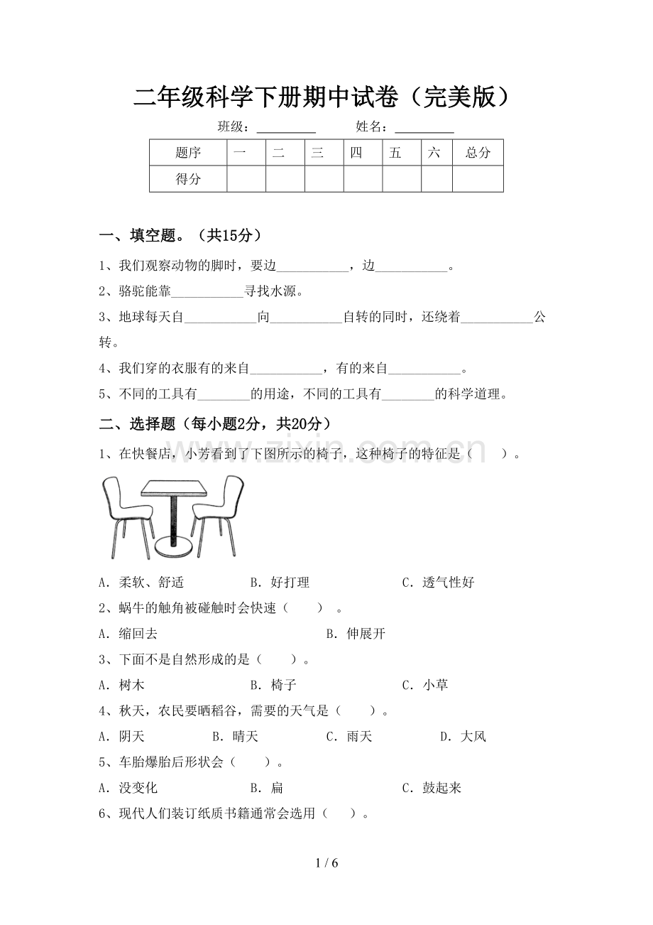 二年级科学下册期中试卷.doc_第1页