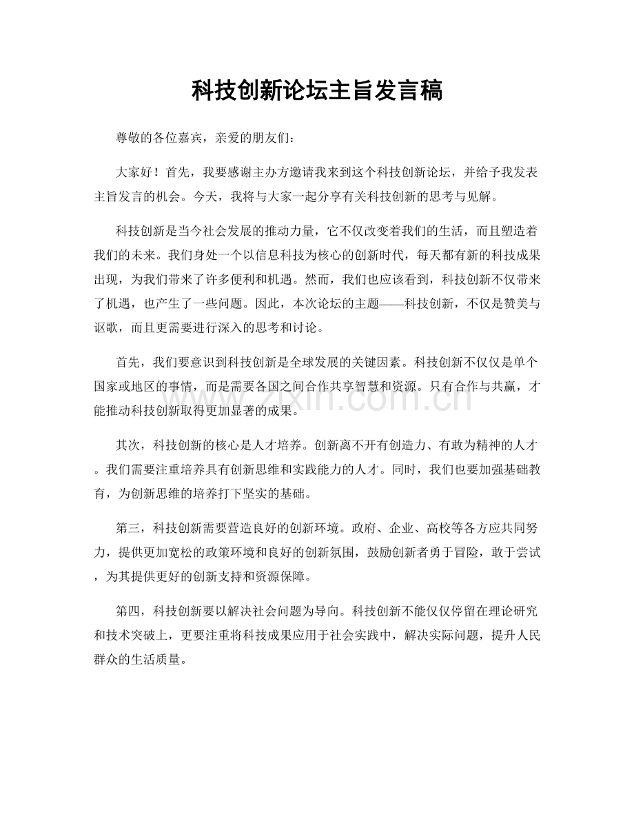 科技创新论坛主旨发言稿.docx_第1页