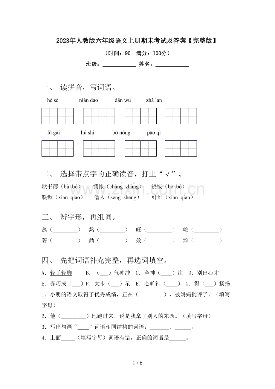 2023年人教版六年级语文上册期末考试及答案.doc_第1页