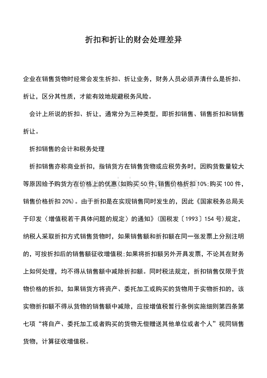 会计实务：折扣和折让的财会处理差异.doc_第1页